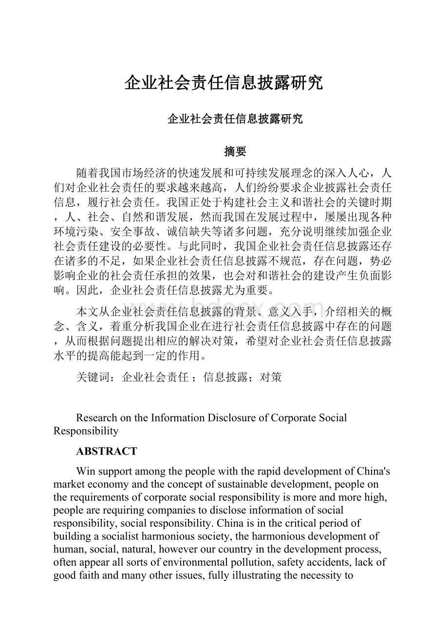 企业社会责任信息披露研究.docx