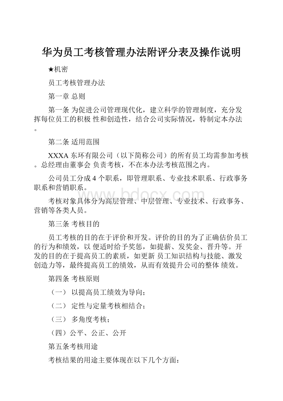 华为员工考核管理办法附评分表及操作说明.docx