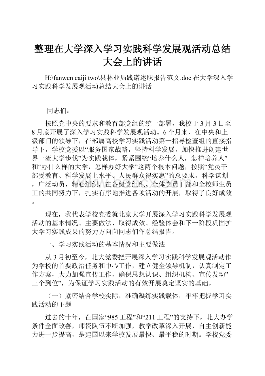 整理在大学深入学习实践科学发展观活动总结大会上的讲话.docx