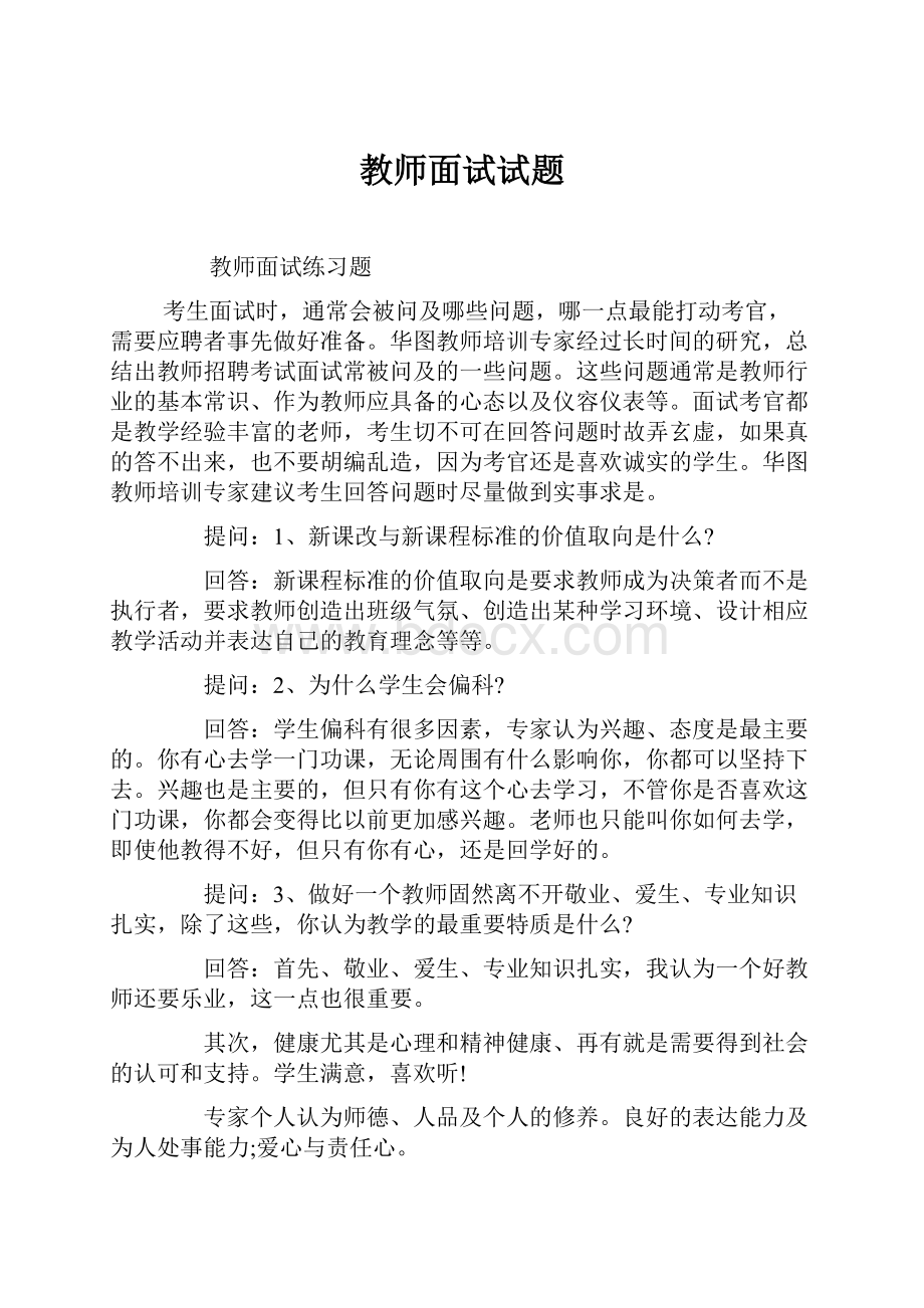 教师面试试题.docx