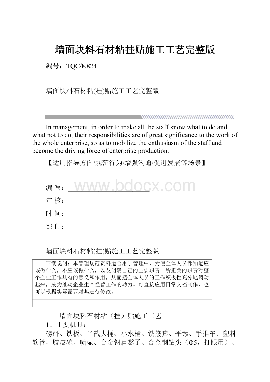 墙面块料石材粘挂贴施工工艺完整版.docx