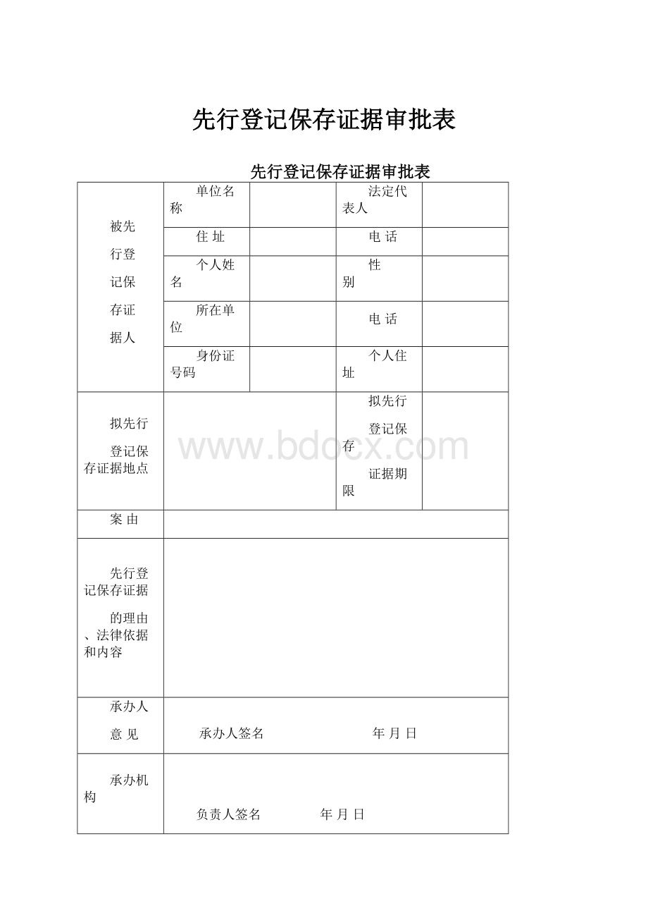 先行登记保存证据审批表.docx_第1页