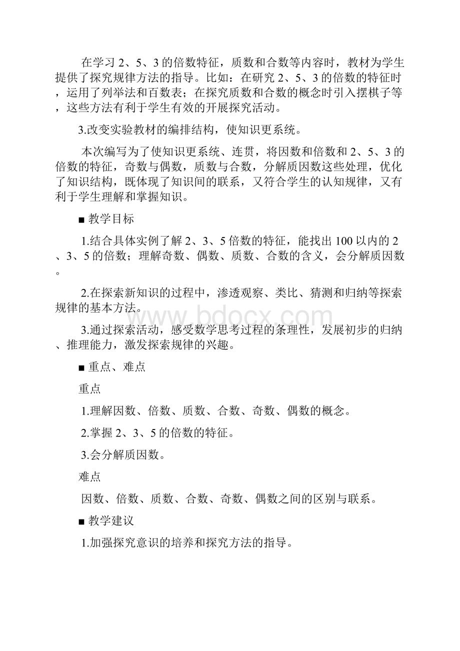 最新青岛版五年级数学上册第六单元教案 因数与倍数教学设计及教学反思.docx_第2页