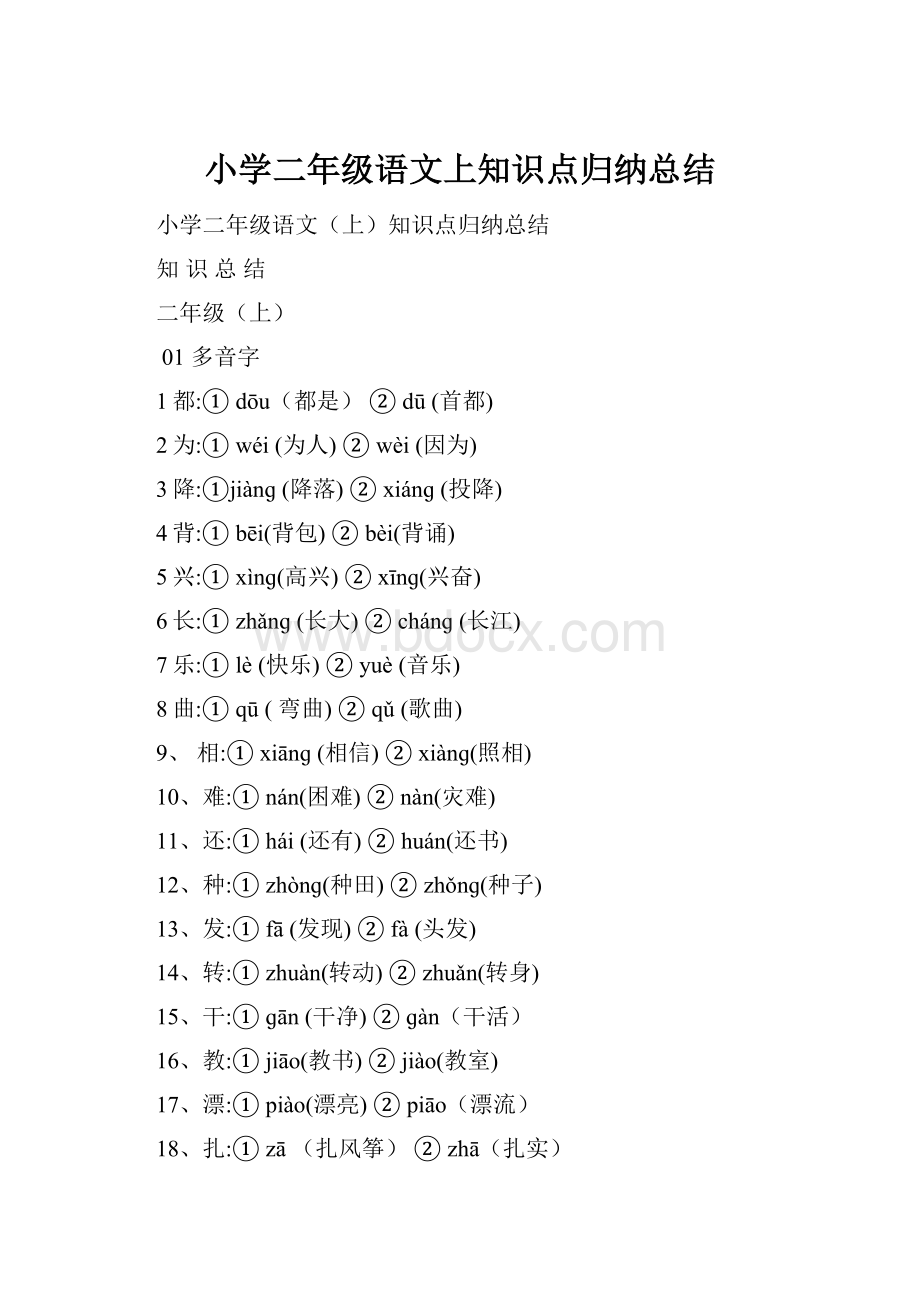 小学二年级语文上知识点归纳总结.docx