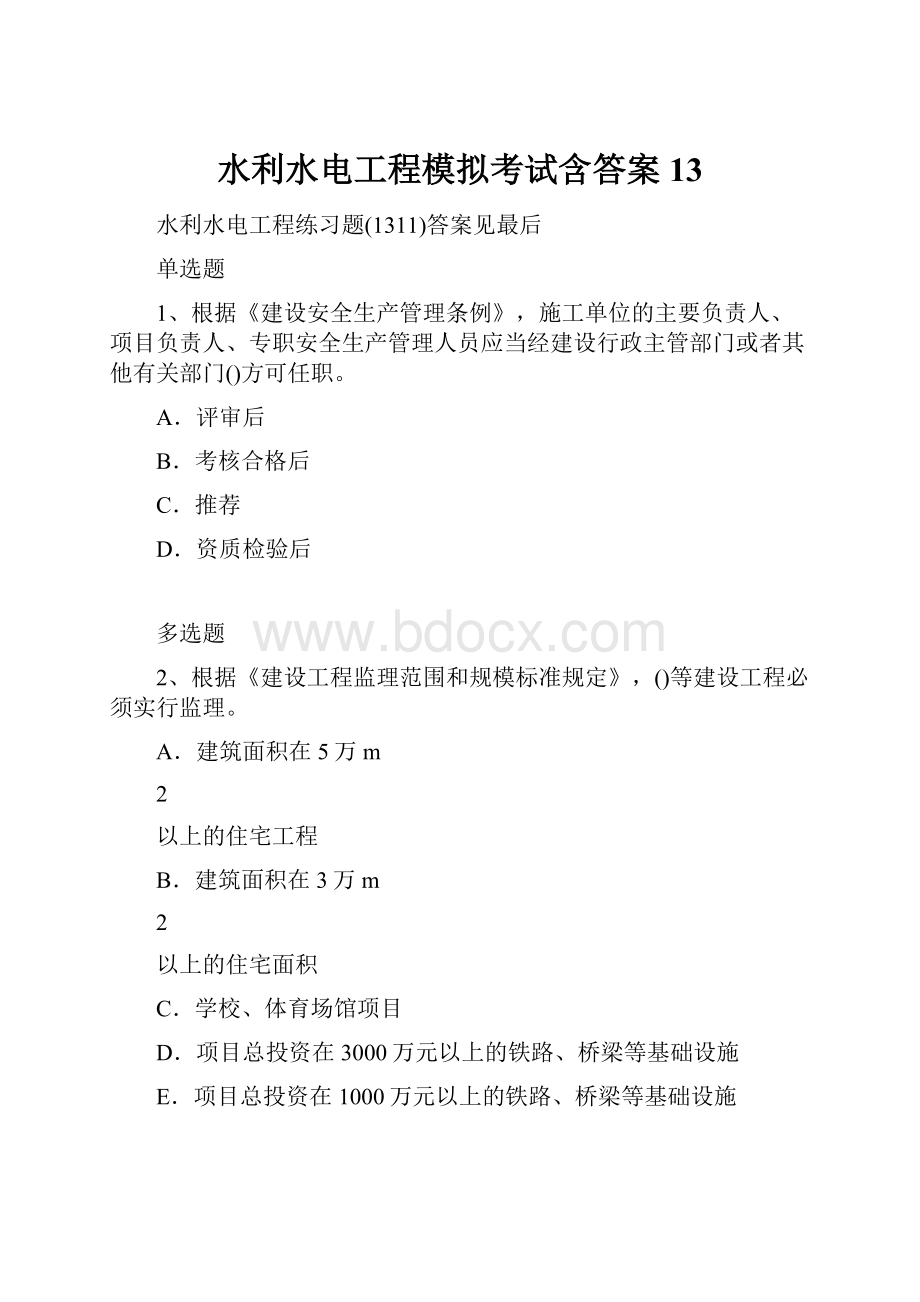 水利水电工程模拟考试含答案13.docx