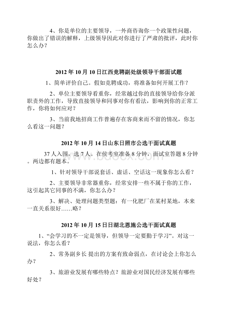 近几年各省市区处级以上领导干部竞聘上岗试题真汇编题.docx_第2页