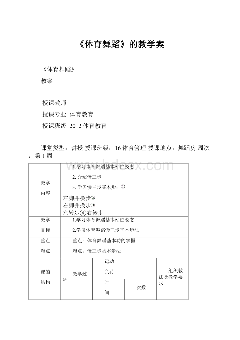 《体育舞蹈》的教学案.docx