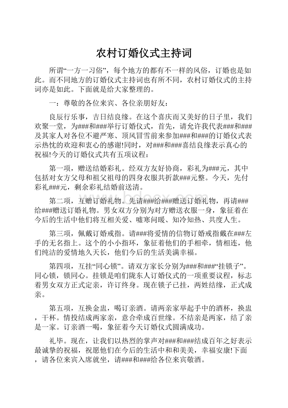 农村订婚仪式主持词.docx_第1页