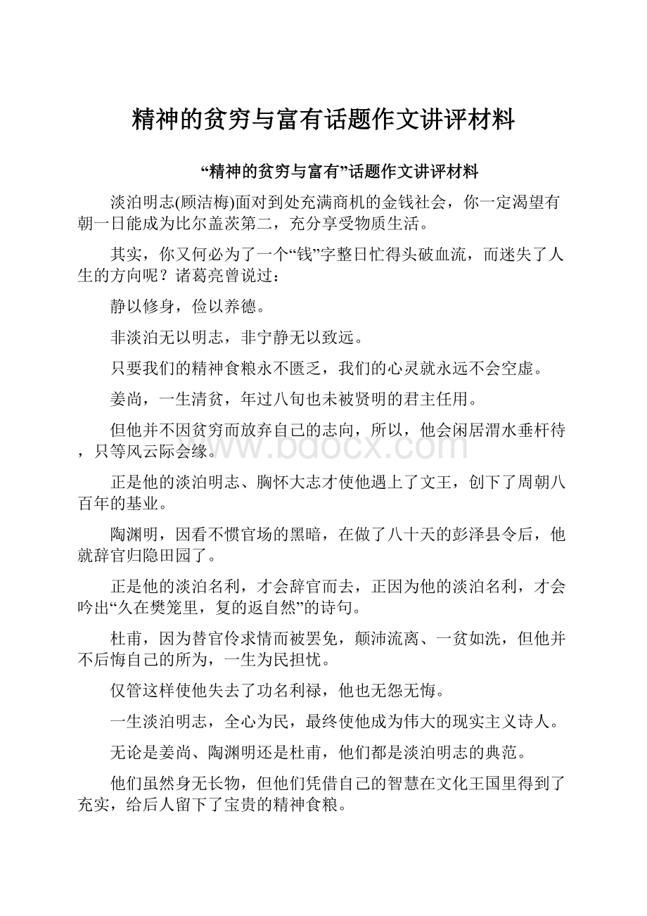 精神的贫穷与富有话题作文讲评材料.docx