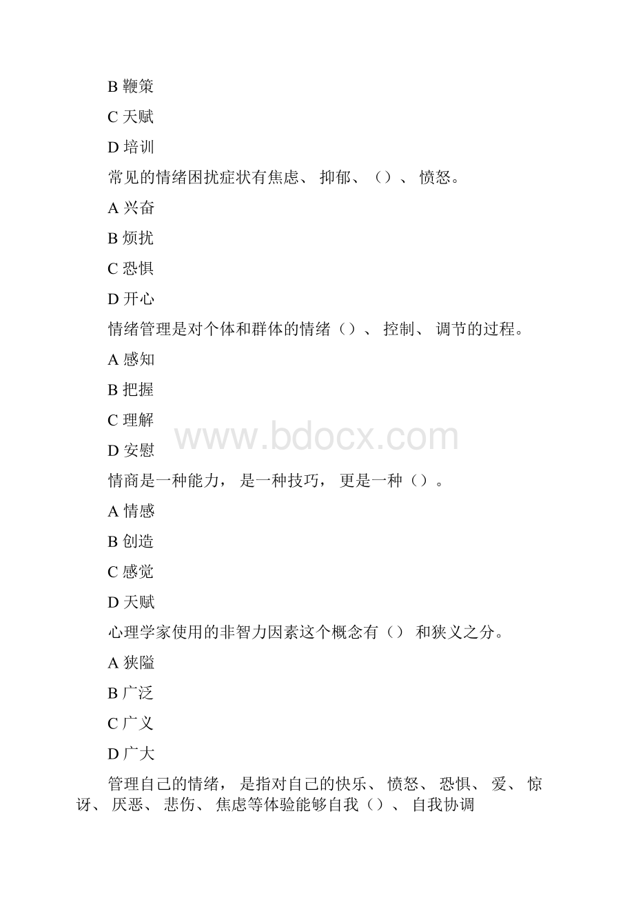 继续教育情绪管理和职场减压试题及答案.docx_第2页