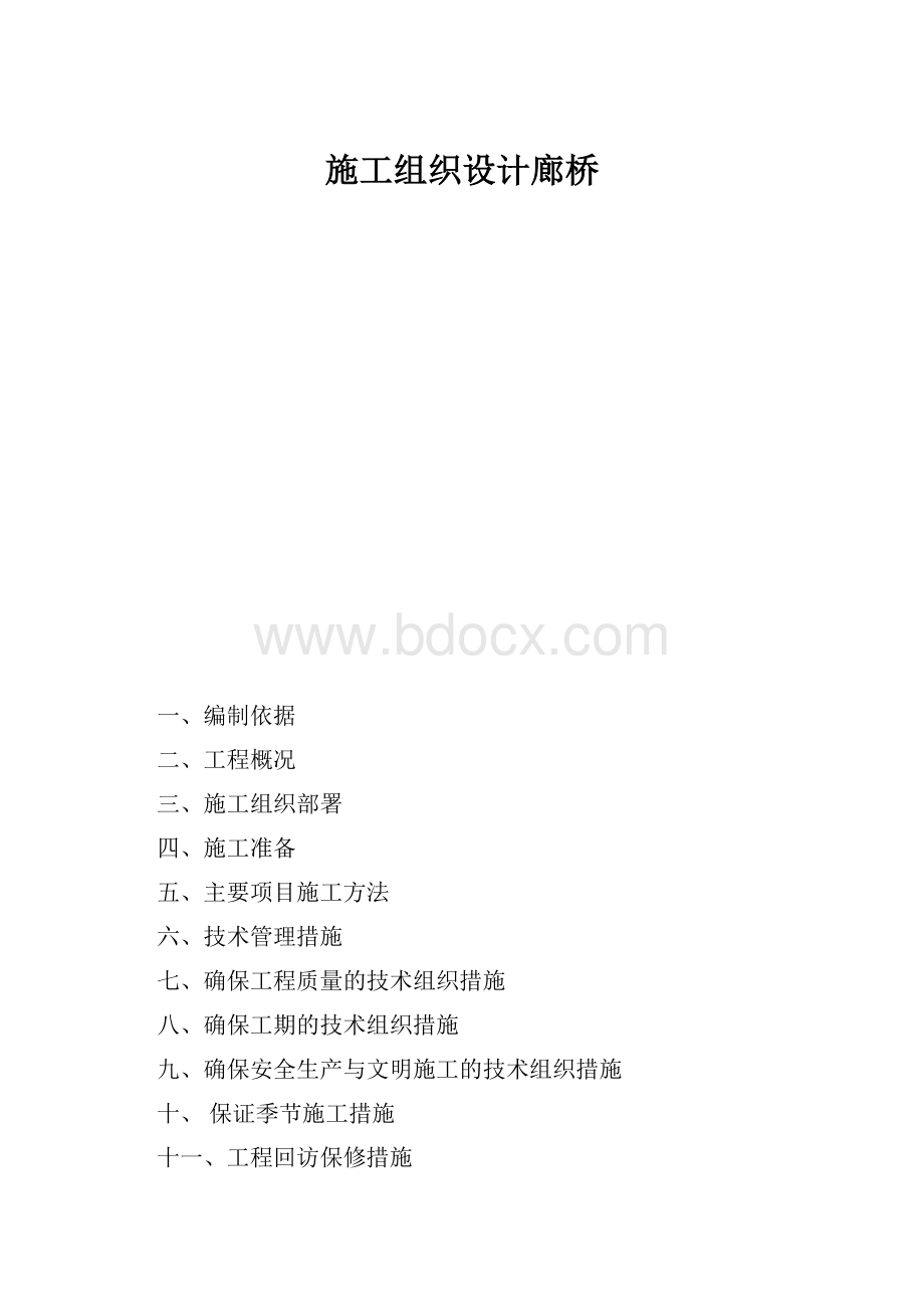 施工组织设计廊桥.docx