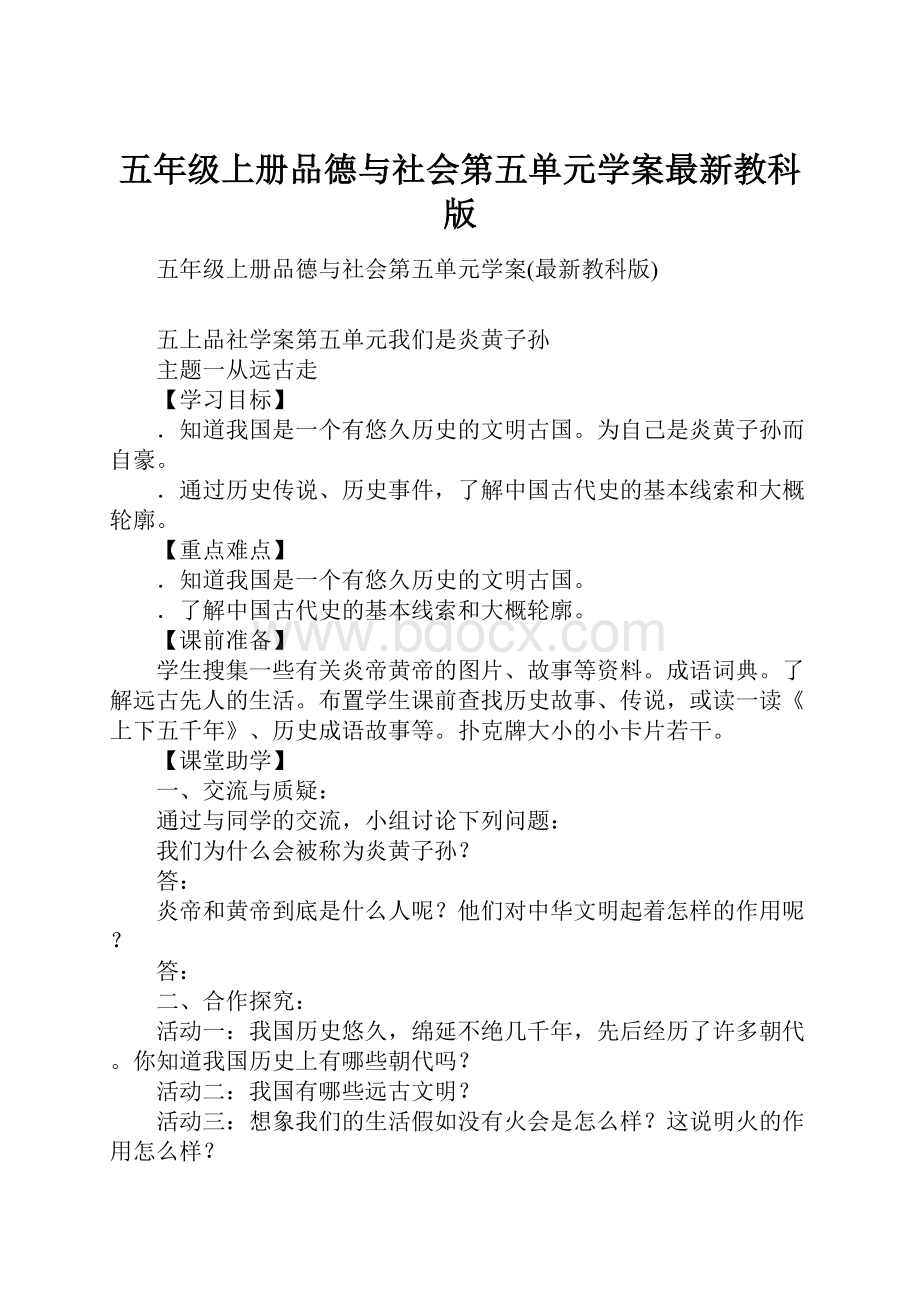 五年级上册品德与社会第五单元学案最新教科版.docx