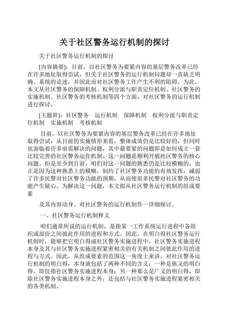 关于社区警务运行机制的探讨.docx_第1页