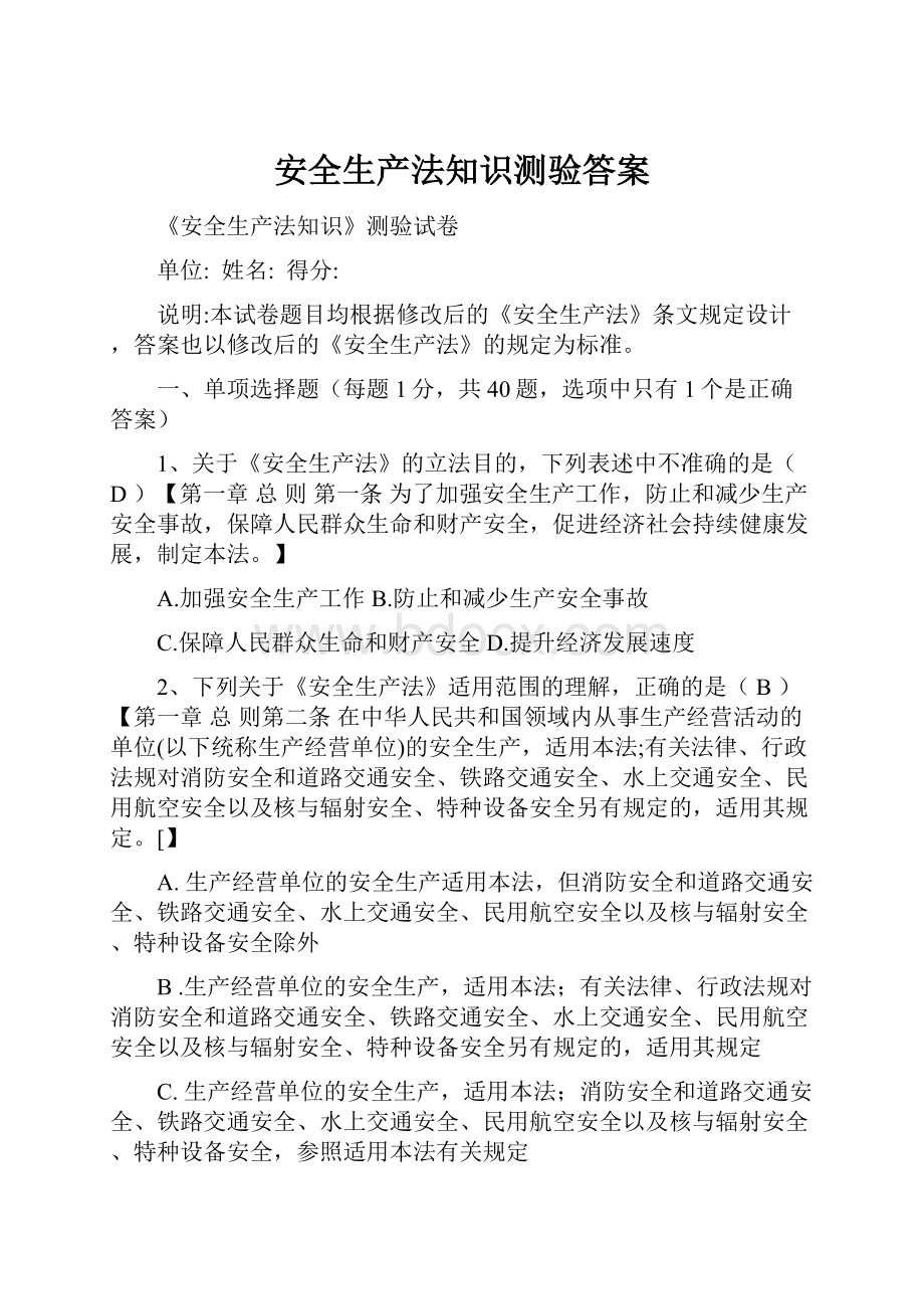 安全生产法知识测验答案.docx_第1页