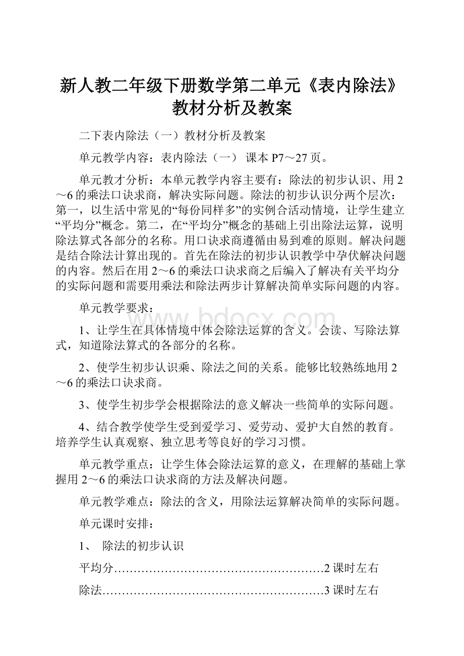 新人教二年级下册数学第二单元《表内除法》教材分析及教案.docx