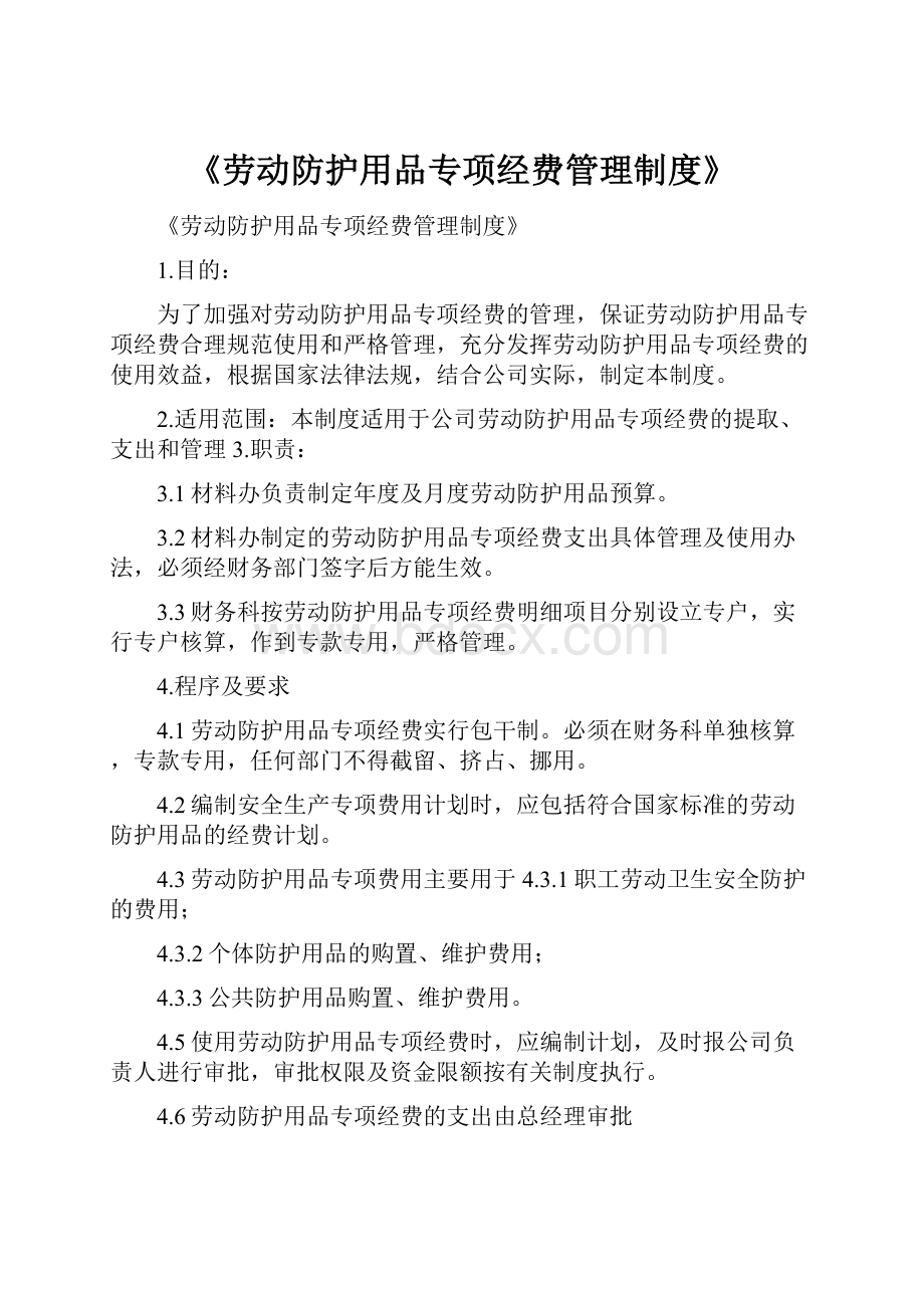 《劳动防护用品专项经费管理制度》.docx