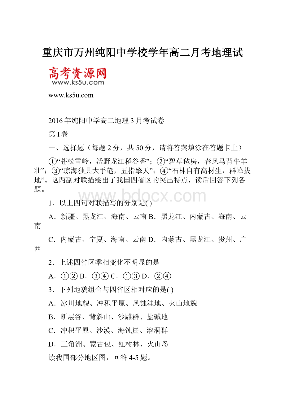 重庆市万州纯阳中学校学年高二月考地理试.docx