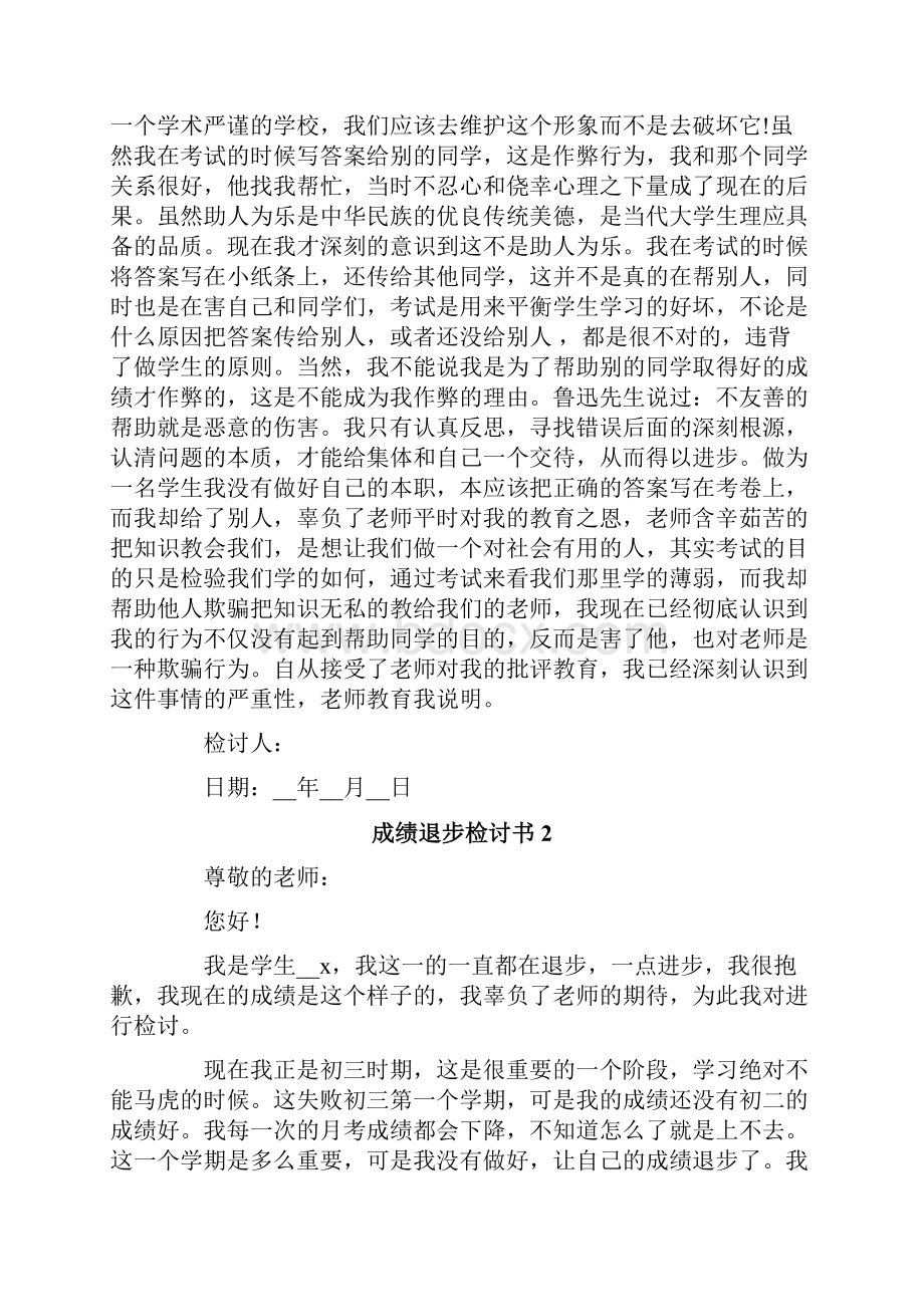 成绩退步检讨书15篇.docx_第2页