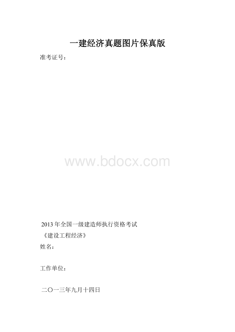 一建经济真题图片保真版.docx_第1页