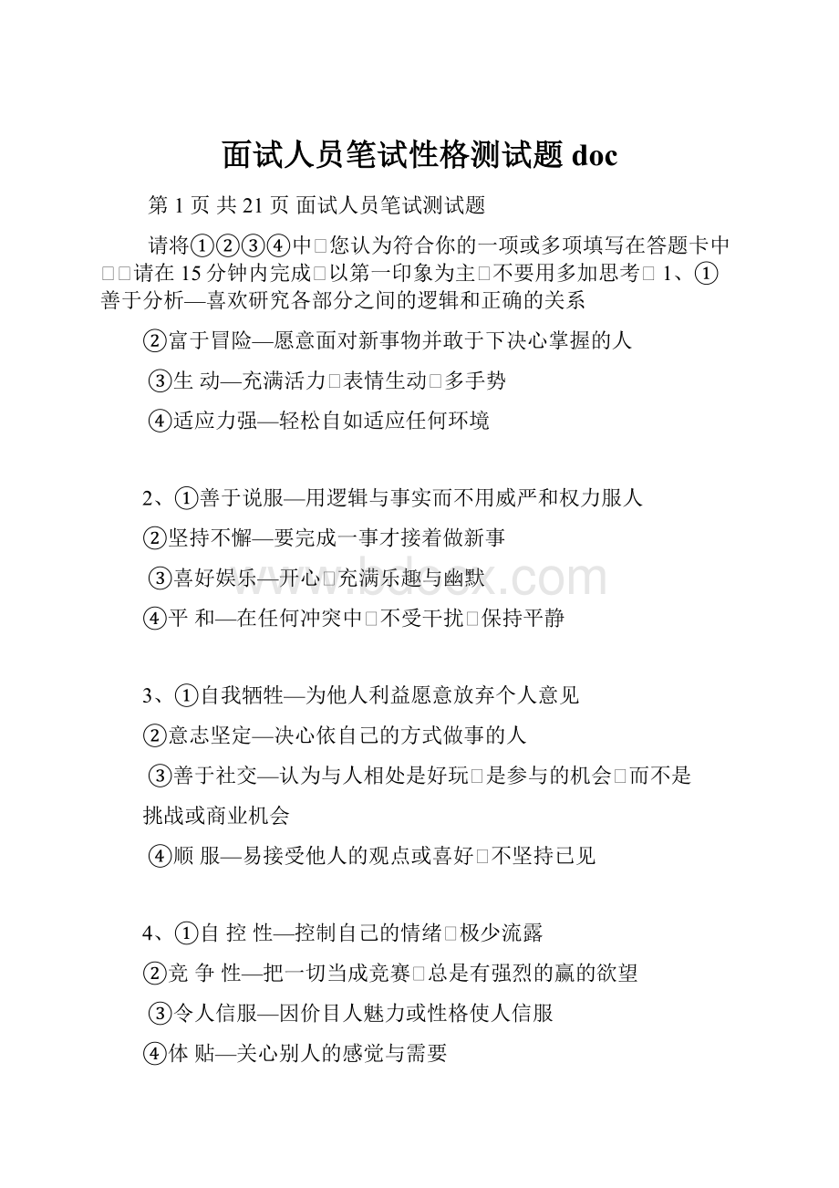 面试人员笔试性格测试题doc.docx_第1页