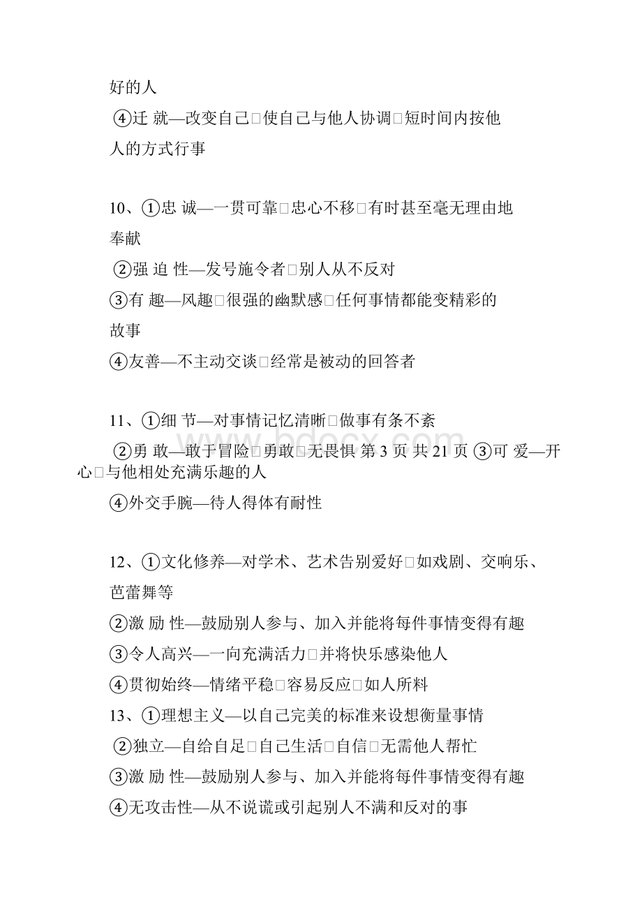 面试人员笔试性格测试题doc.docx_第3页