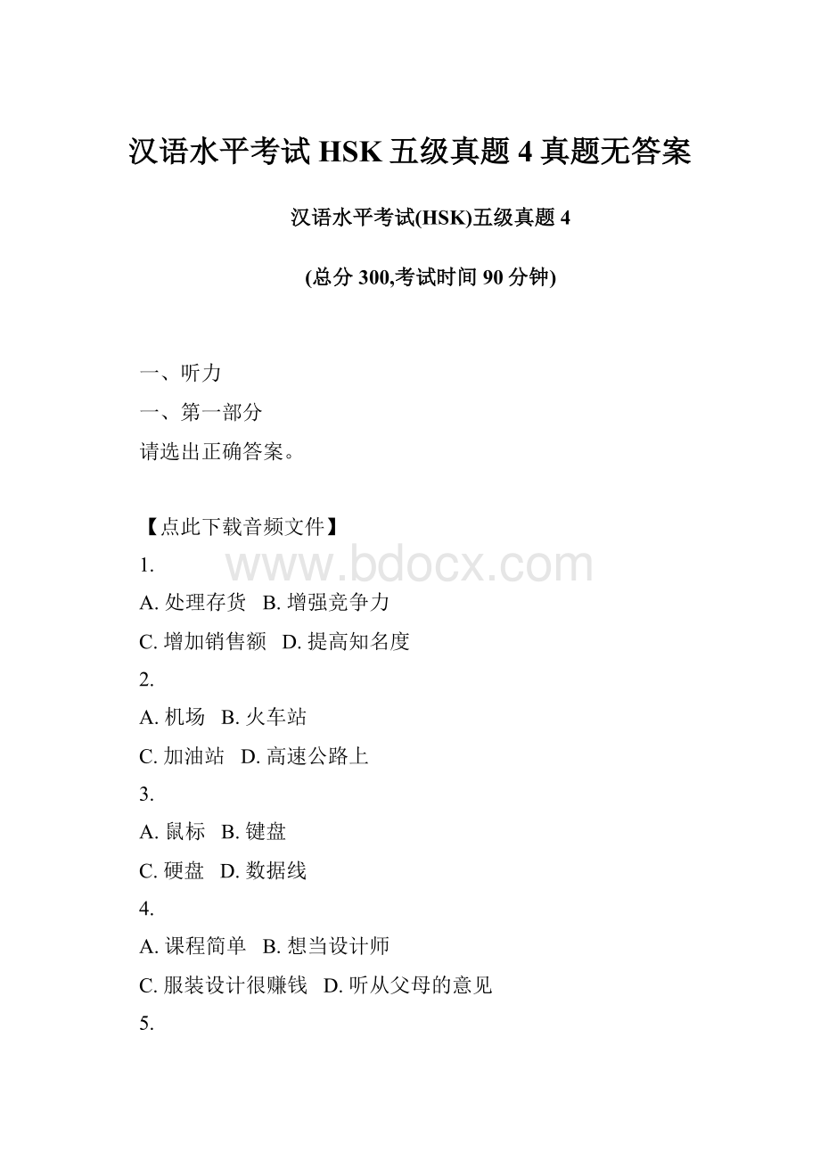 汉语水平考试HSK五级真题4真题无答案.docx_第1页