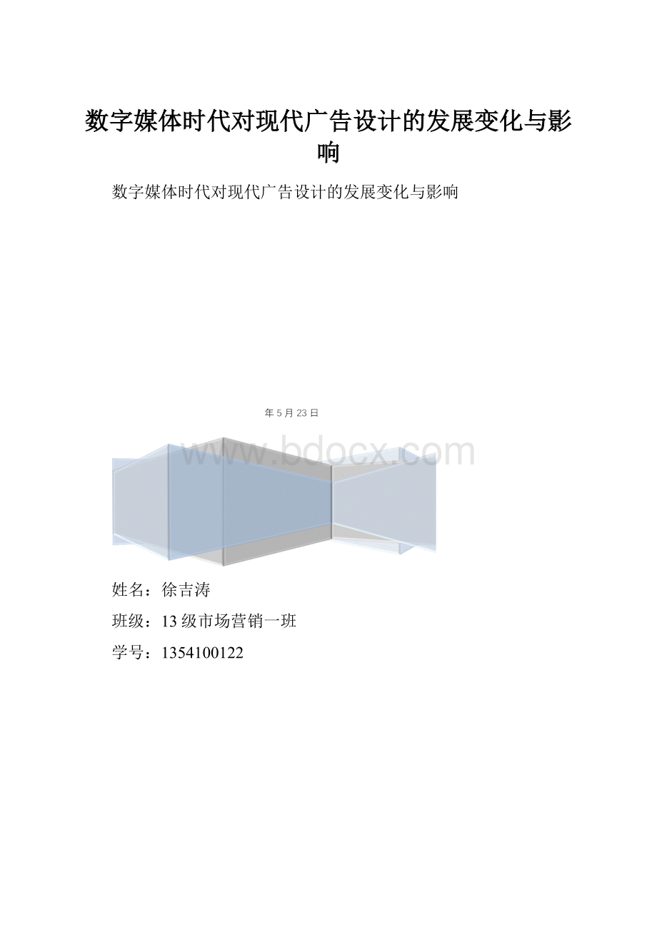 数字媒体时代对现代广告设计的发展变化与影响.docx