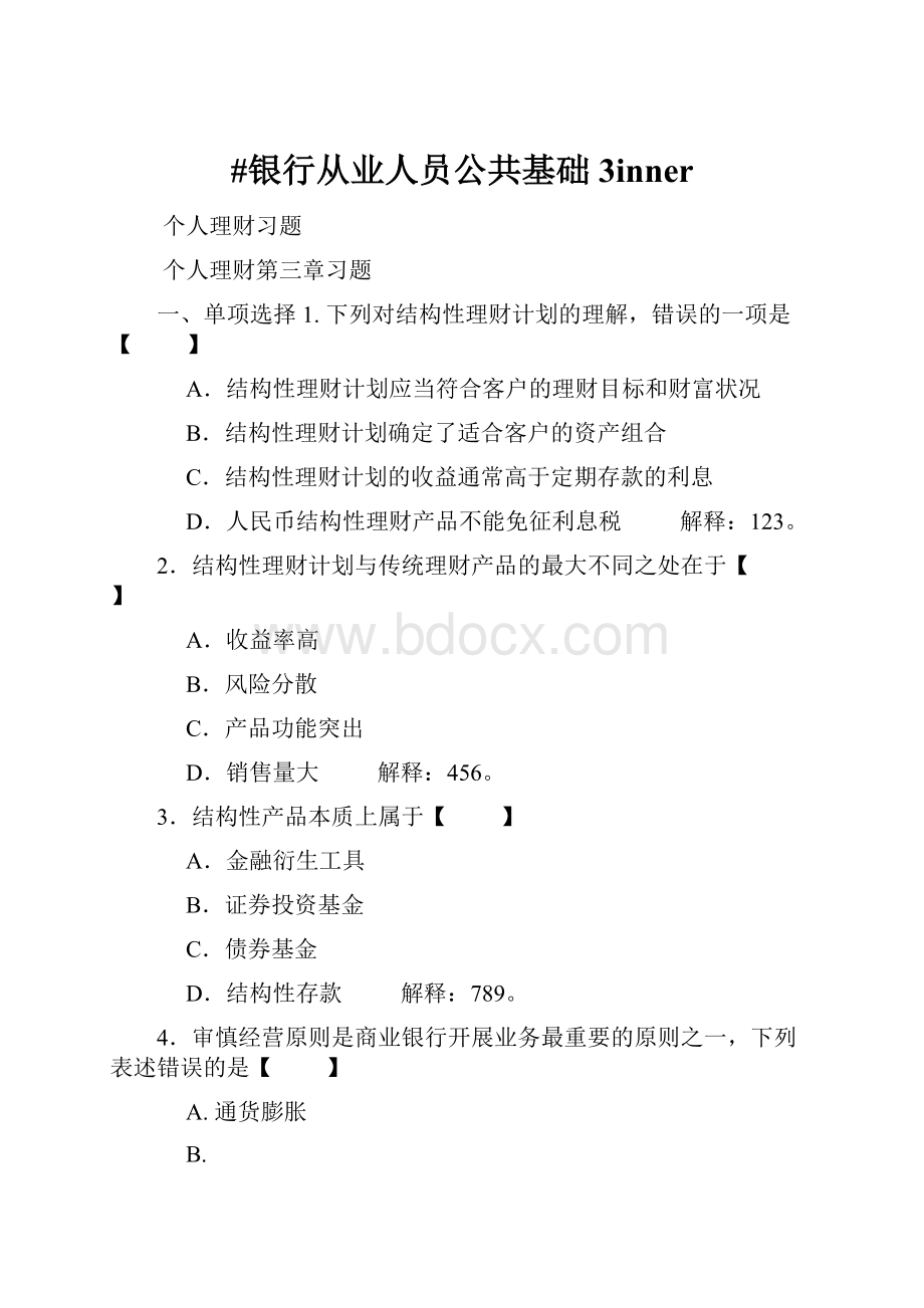 #银行从业人员公共基础3inner.docx_第1页