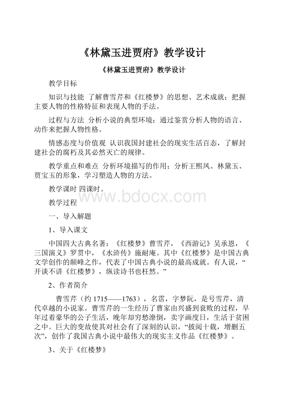 《林黛玉进贾府》教学设计.docx