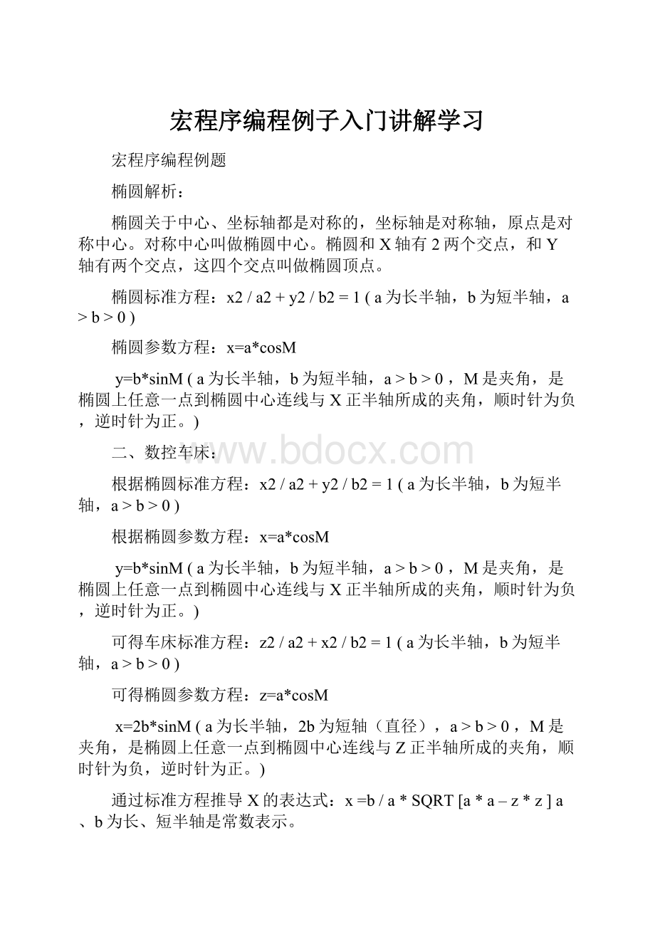 宏程序编程例子入门讲解学习.docx