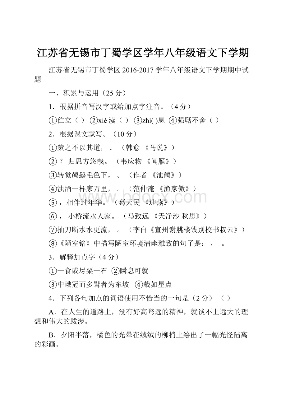 江苏省无锡市丁蜀学区学年八年级语文下学期.docx_第1页