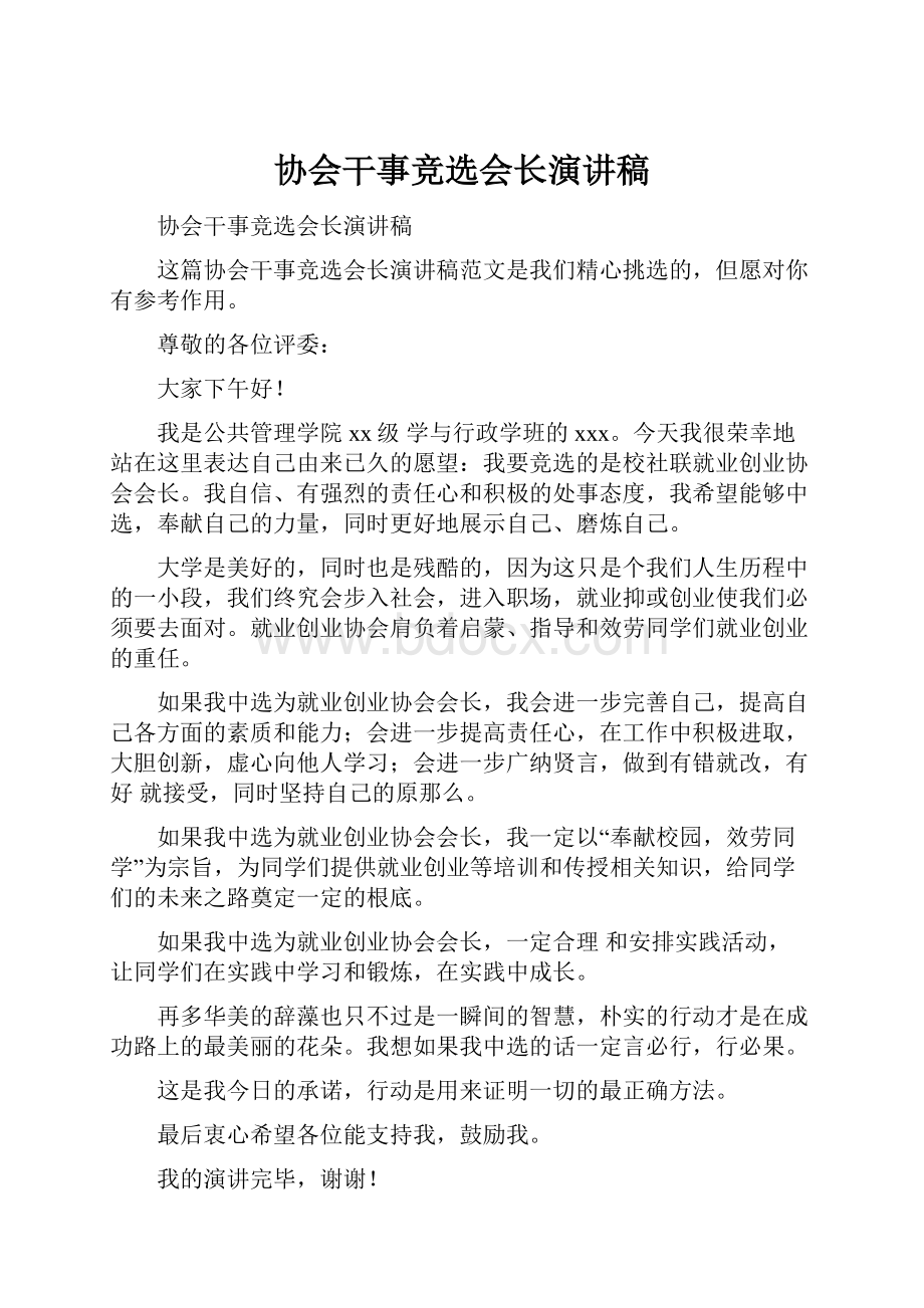 协会干事竞选会长演讲稿.docx