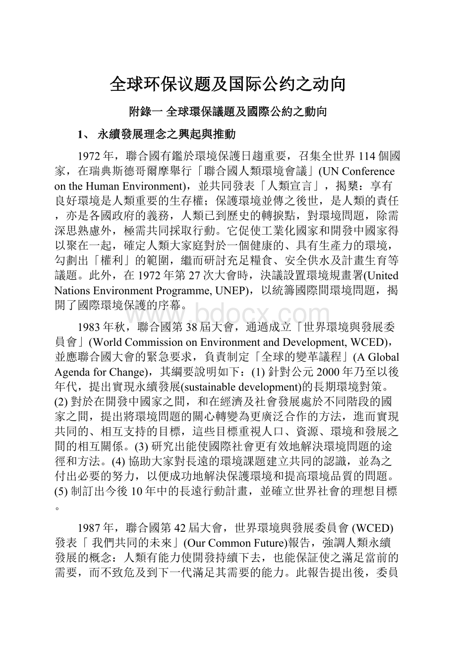 全球环保议题及国际公约之动向.docx_第1页