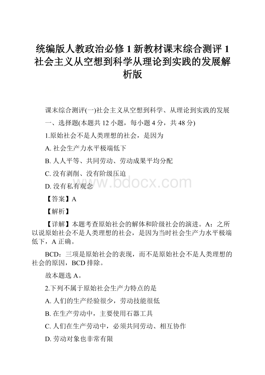 统编版人教政治必修1新教材课末综合测评1 社会主义从空想到科学从理论到实践的发展解析版.docx