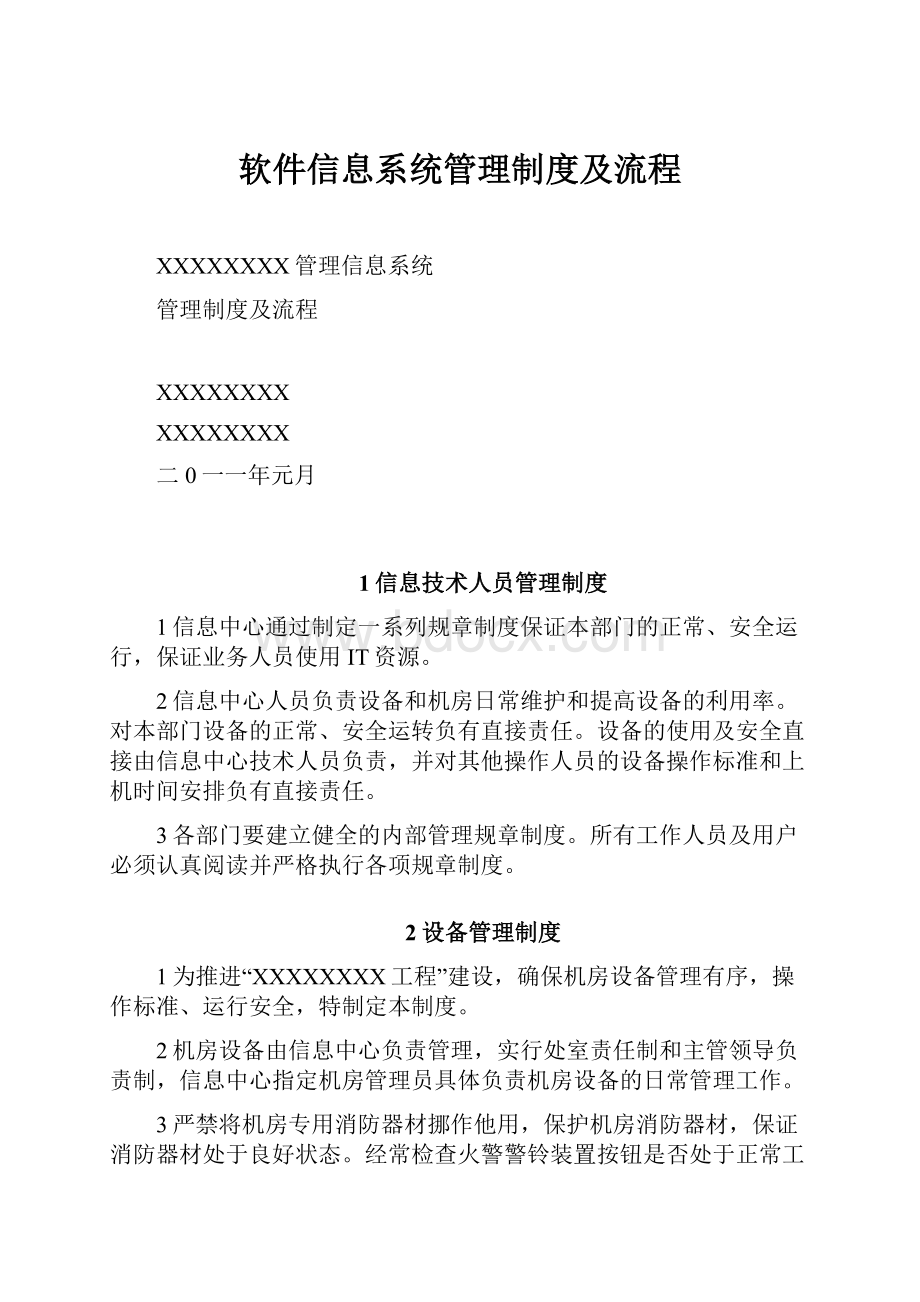 软件信息系统管理制度及流程.docx_第1页