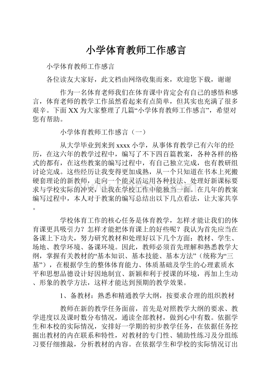 小学体育教师工作感言.docx