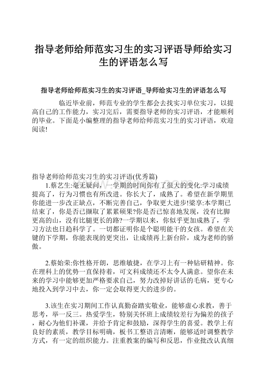 指导老师给师范实习生的实习评语导师给实习生的评语怎么写.docx