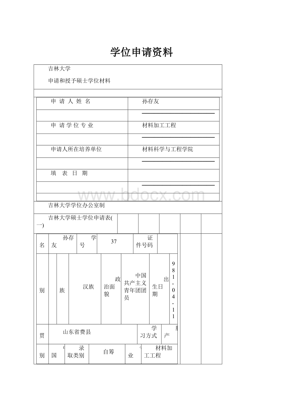 学位申请资料.docx_第1页