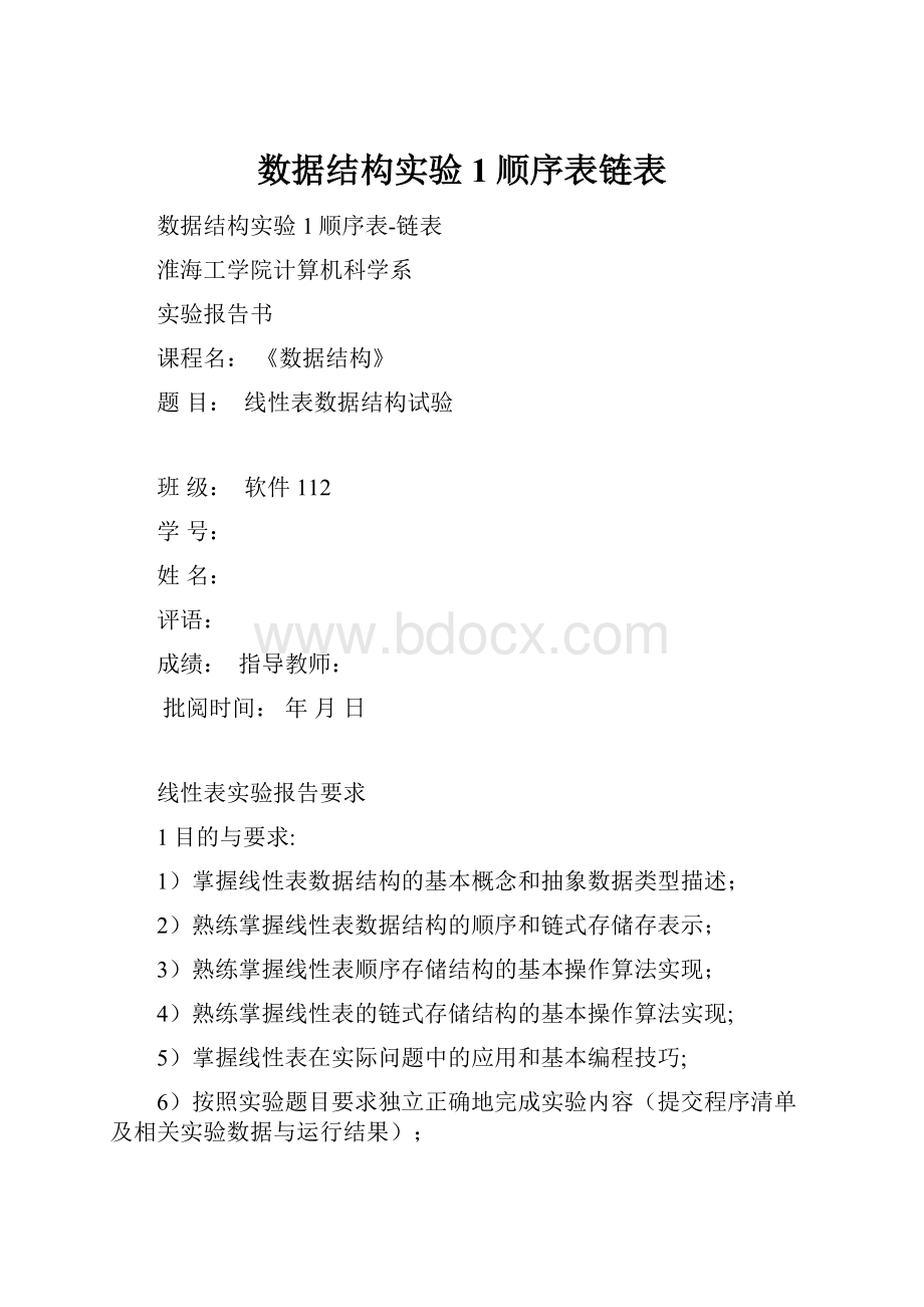 数据结构实验1顺序表链表.docx