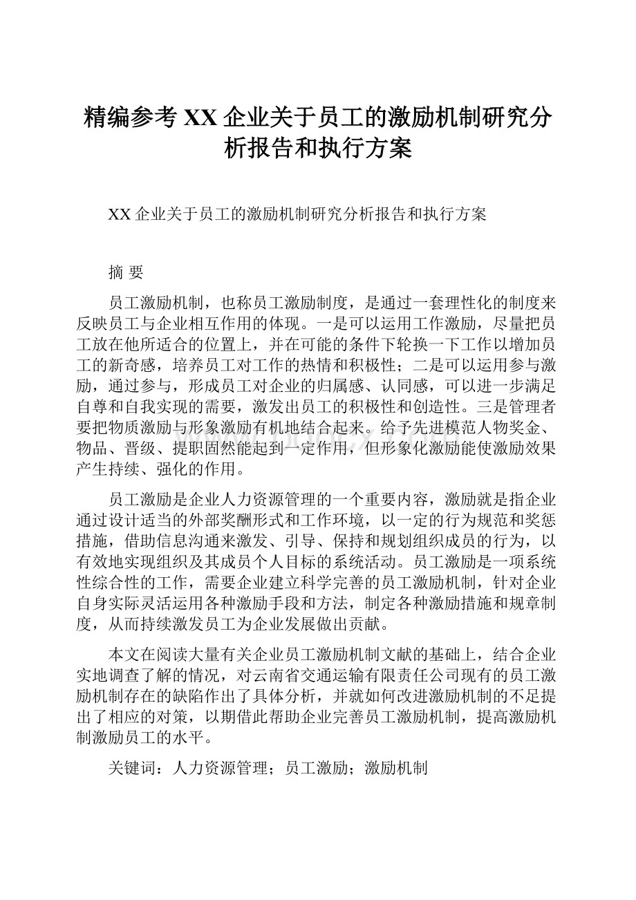 精编参考XX企业关于员工的激励机制研究分析报告和执行方案.docx