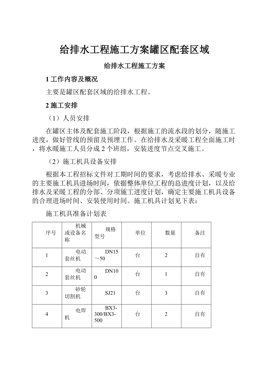 给排水工程施工方案罐区配套区域.docx_第1页