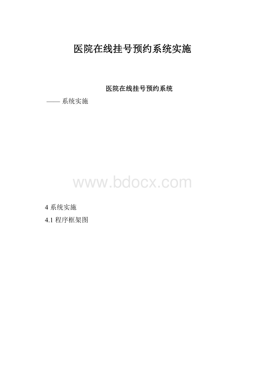 医院在线挂号预约系统实施.docx_第1页