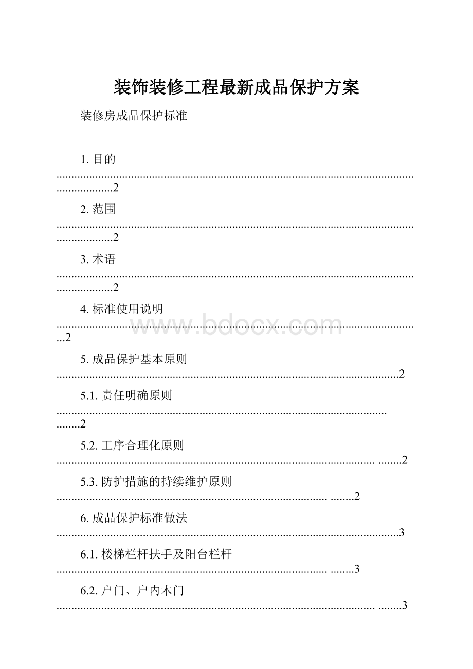 装饰装修工程最新成品保护方案.docx