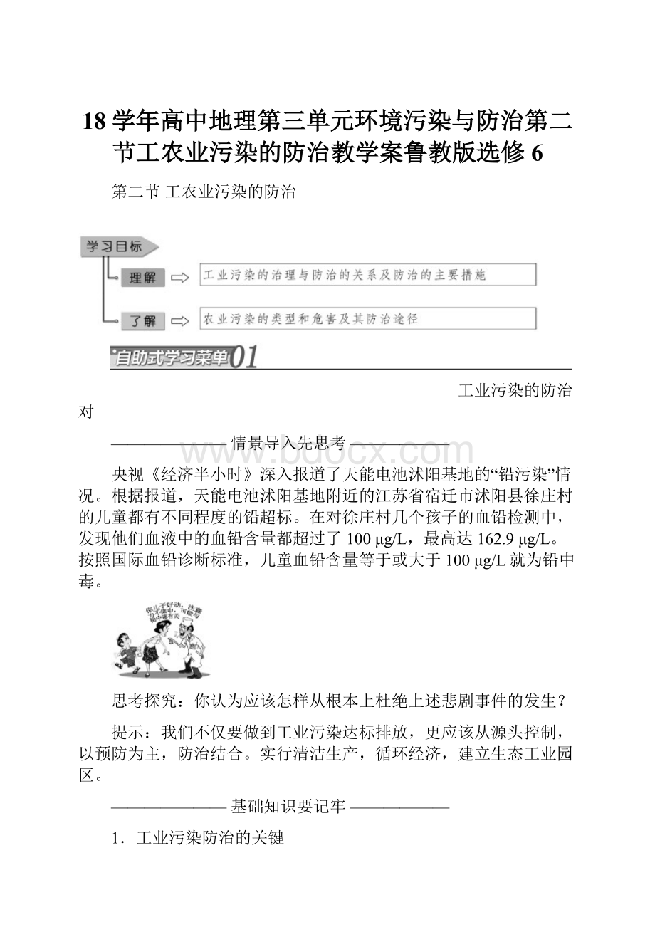 18学年高中地理第三单元环境污染与防治第二节工农业污染的防治教学案鲁教版选修6.docx