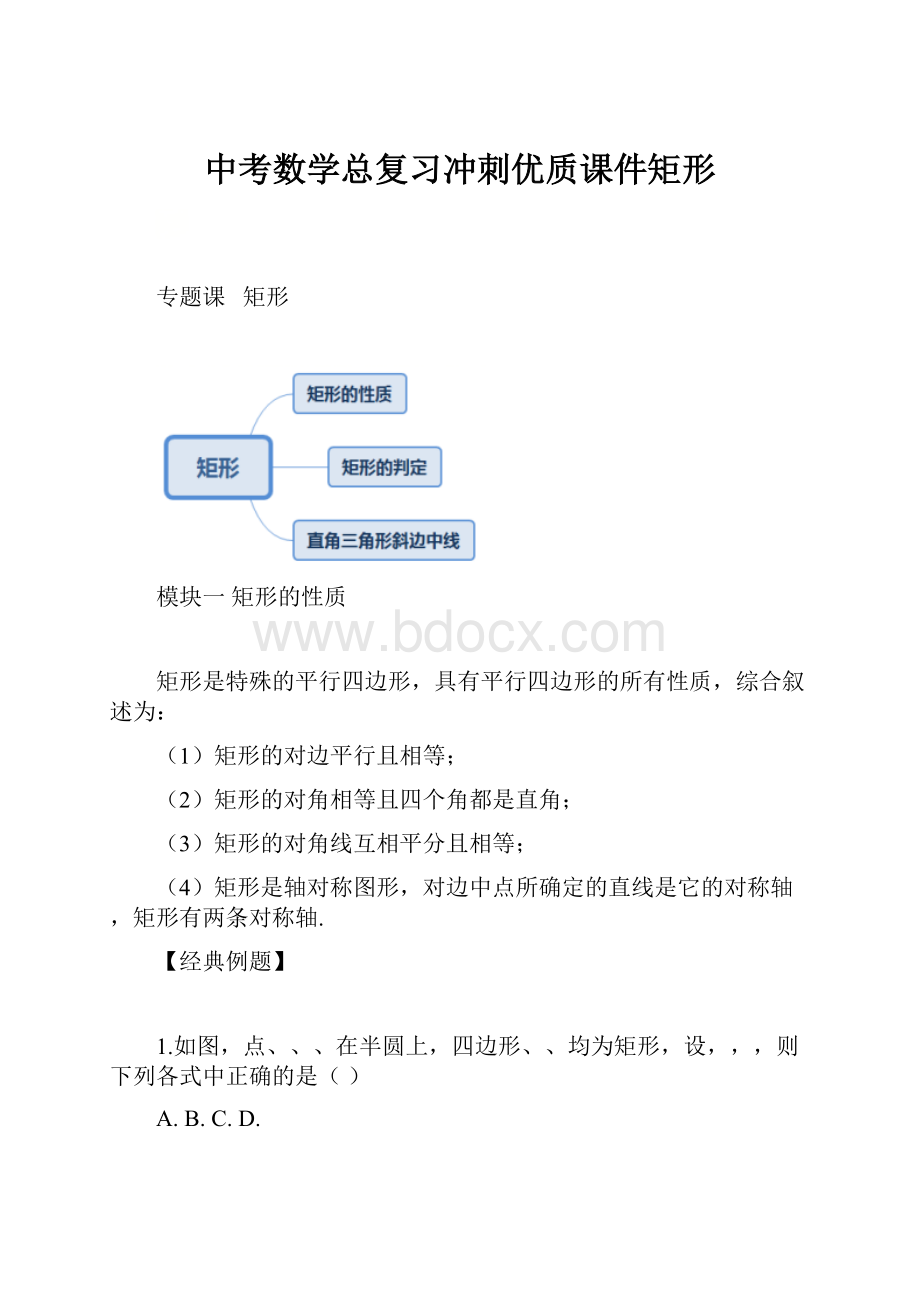 中考数学总复习冲刺优质课件矩形.docx