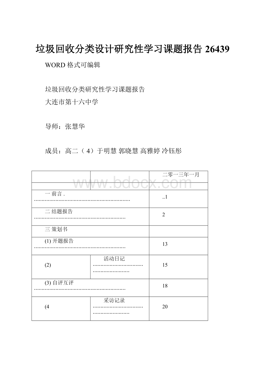 垃圾回收分类设计研究性学习课题报告26439.docx_第1页