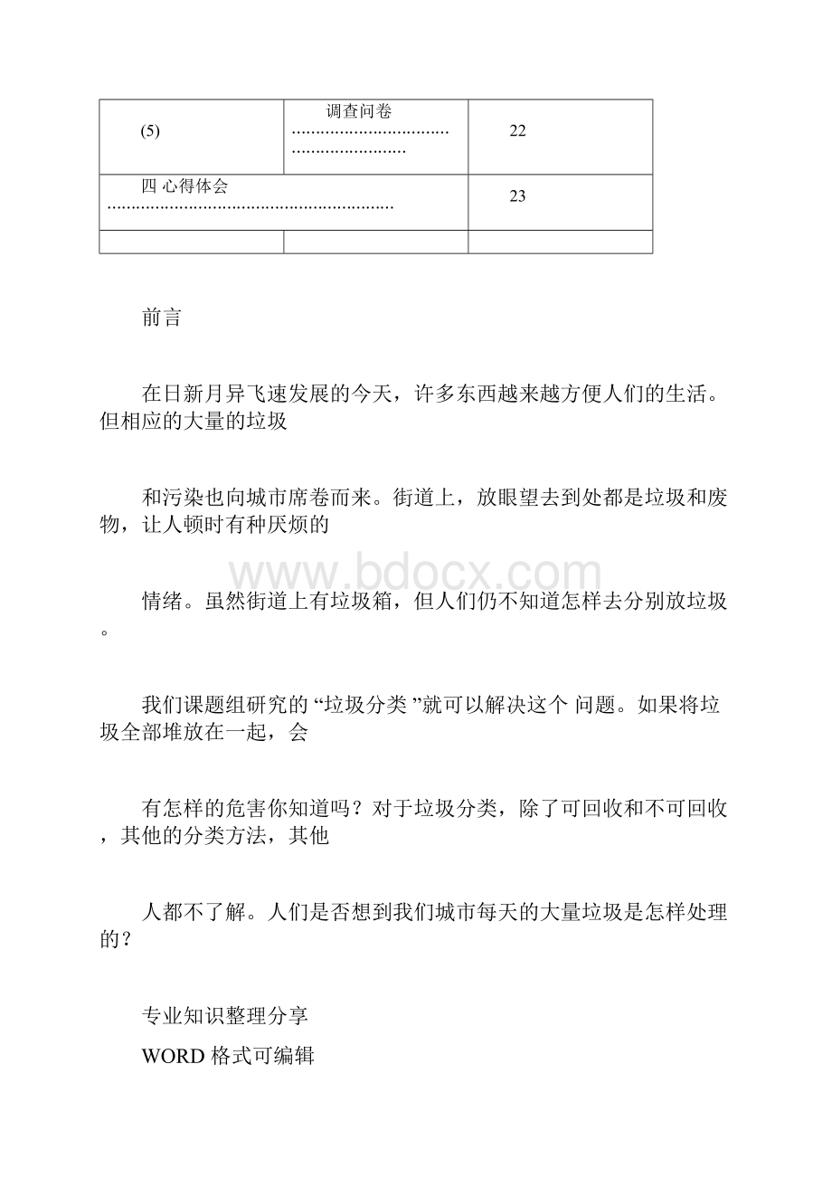 垃圾回收分类设计研究性学习课题报告26439.docx_第2页