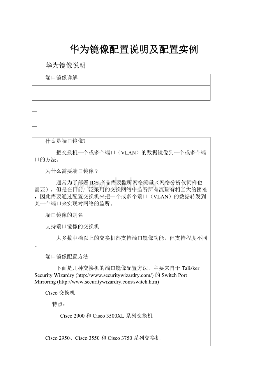 华为镜像配置说明及配置实例.docx