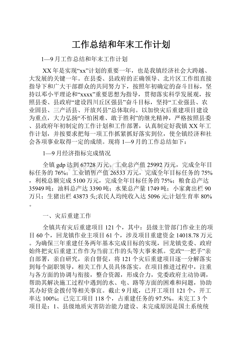 工作总结和年末工作计划.docx