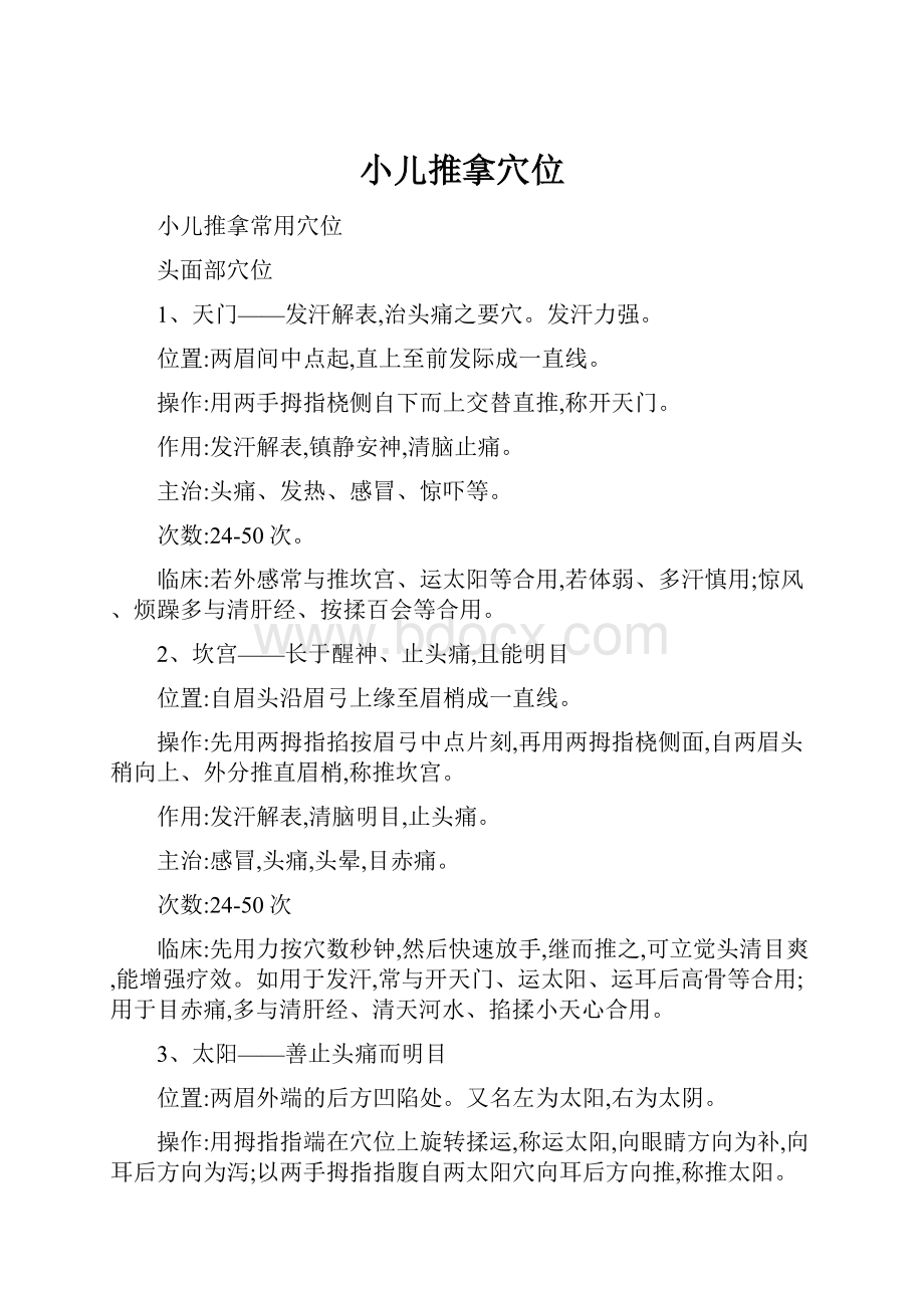 小儿推拿穴位.docx_第1页